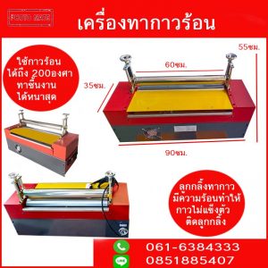 เครื่องทากาวร้อน ชนิดใช้ความร้อน (hot melt glue machine)